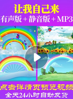 L65422让我自己来背景儿童舞蹈LED视频少儿晚会爱国诗歌唱红歌素
