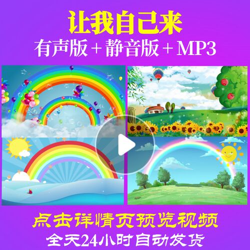 L65422让我自己来背景儿童舞蹈LED视频少儿晚会爱国诗歌唱红歌素
