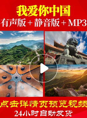 L49706Z我爱你中国叶佩英背景视频唱红歌LED大合唱歌曲串烧素材