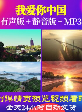 L66482Z我爱你中国少儿诗朗诵LED背景视频大屏幕素材串烧成品背