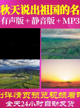 L66564Z在秋天说出祖国的名字我为祖国点赞中学版视频LED朗诵背