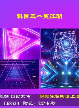 L68320科目三一笑江湖一笑江湖科目三舞蹈年会LED背景视频盛典制