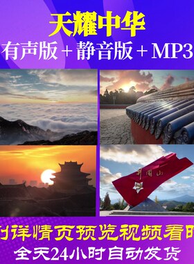 L67017Z天耀中华祝福祖国视频歌曲比赛大合唱LED背景粒子舞蹈成