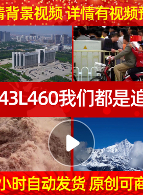 B843L460我们都是追梦人led背景76成品配乐背景视频年会舞蹈串烧