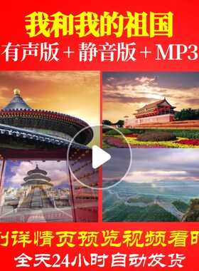 L66515Z我和我的祖国伴奏朗诵背景视频LED配乐舞台成品MV歌曲特