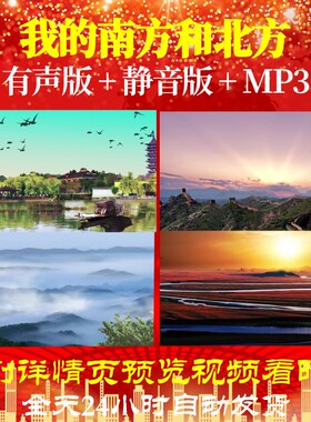L67055Z我的南方和北方朗诵LED视频背景大合唱歌曲比赛唯美粒子