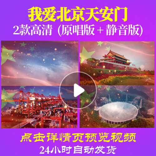 B1093Z我爱北京天安门杨烁伴奏3唱红歌表演出大合唱歌曲比赛配乐