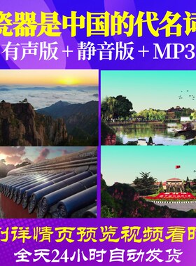 L66372Z瓷器是中国的代名词我为祖国点赞小学版背景朗诵视频LEDl