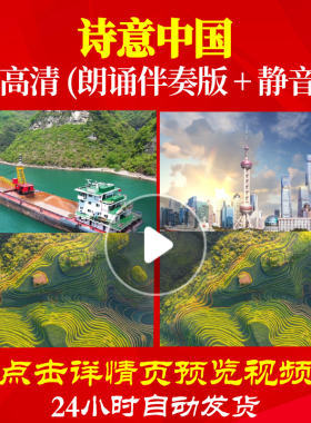 L48216Z诗意中国对颂比赛专用led朗诵背景音乐LED视频伴奏配乐诗