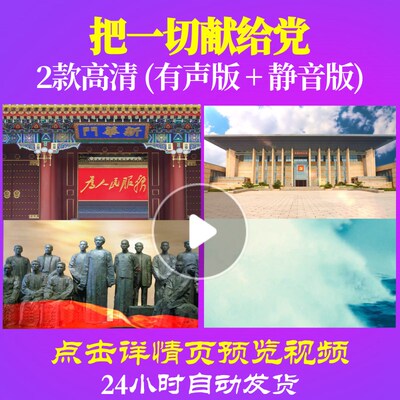 L47955Z把一切献给党伴奏王宏伟视频大合唱歌曲比赛唱红歌表演出