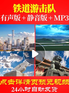 L49686Z铁道游击队视频唱红歌大合唱歌曲LED背景制作片头中小学生