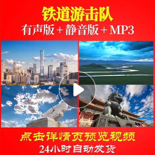L49686Z铁道游击队视频唱红歌大合唱歌曲LED背景制作片头中小学生