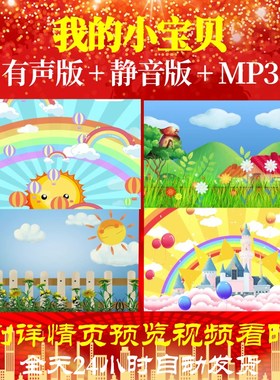 L47390我的小宝贝LED儿童节背景视频六一歌舞背景素材串烧开头朗