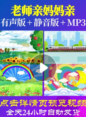 L65402老师亲妈妈亲背景LED少儿视频儿童舞蹈成品led合唱中小学生
