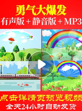L65492勇气大爆发儿童舞蹈视频LED少儿背景串烧led素材特效动态视