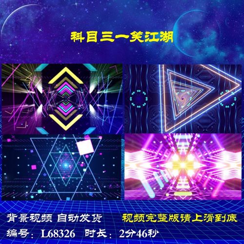 L68326科目三一笑江湖年会LED一笑江湖背景视频科目三舞蹈大气片