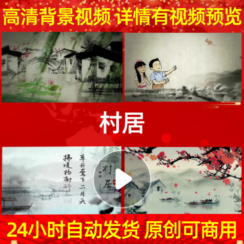 B545村居成品背景视频配乐舞台素材朗诵高清模板特效歌曲MV舞美舞