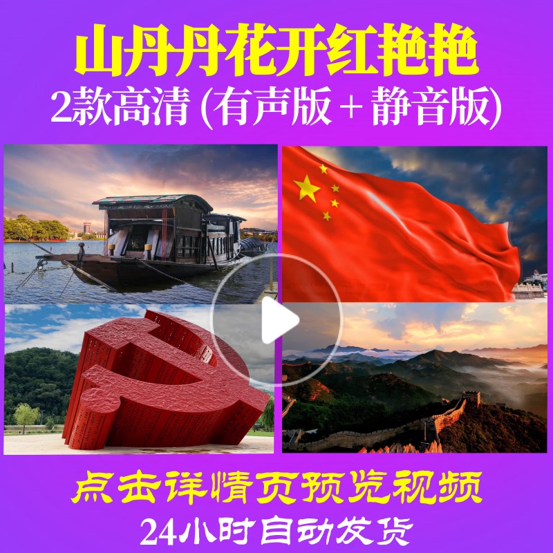 L48424山丹丹花开红艳艳视频LED大合唱歌曲比赛背景唱红歌表演出