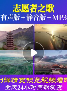 L66578Z志愿者之歌我为祖国点赞小学版朗诵背景视频LED配乐素材