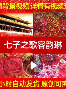 L1231Z七子之歌非伴奏容韵琳配成品背景视频舞蹈年会动感歌曲歌舞