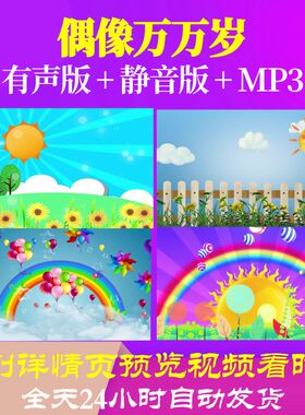 L47042偶像万万岁六一儿童节视频LED背景歌舞水墨舞美模板表演出