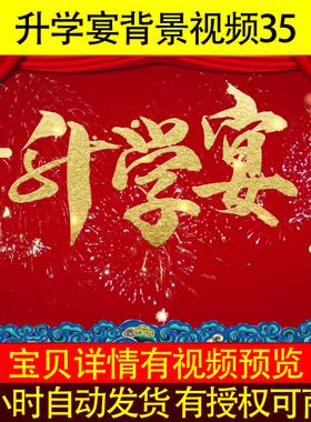 L52652升学宴背景视频35金榜题名LED模板led背景音乐电子相册开场