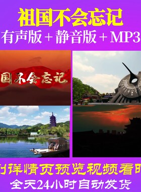 L67220Z祖国不会忘记张海庆LED视频大合唱背景歌曲比赛唯美动态