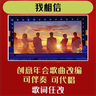 我相信背景年会合唱歌词改编歌曲视频制作搞笑演出短视频幽默大屏