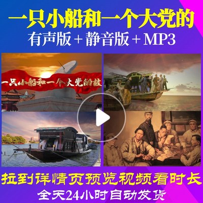 L66341Z一只小船和一个大党的故事伴奏朗诵背景视频配乐LED舞台