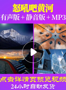 L49648Z怒吼吧黄河大合唱红军抗战背景唱红歌大合唱歌曲视频LED