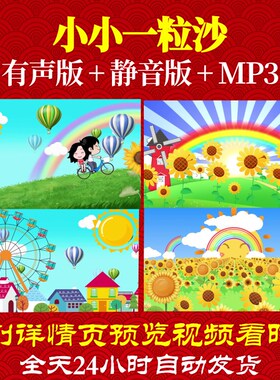L47606小小一粒沙儿童节视频背景LED六一舞美MV歌颂党开头配乐led