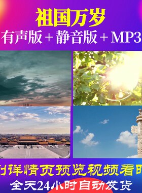 L67238Z祖国万岁歌曲比赛背景LED视频大合唱MV唱红歌串烧舞蹈模板