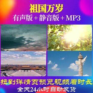 L67238Z祖国万岁歌曲比赛背景LED视频大合唱MV唱红歌串烧舞蹈模板