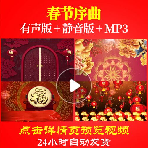 L44772春节序曲背景视频新年春节过年LED素材年会开场模板年会表