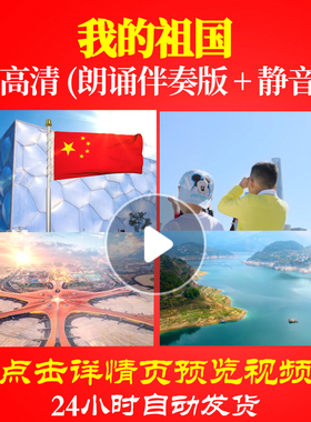 L48237Z我的祖国伴奏LED视频朗诵背景音乐伴奏配乐诗歌led背景歌