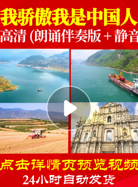 L48246Z我骄傲我是中国人诗歌伴奏配乐朗诵背景音乐LED视频歌唱比