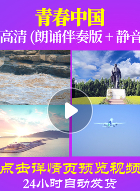 L48201Z青春中国胡乐民版4分多LED视频伴奏配乐诗歌朗诵背景音乐