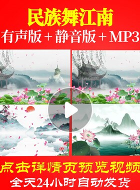 L65539民族舞江南背景少儿LED儿童舞蹈视频水墨合唱视频开头歌曲
