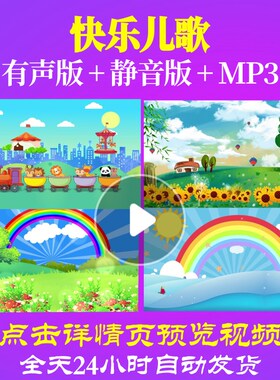 L65400快乐儿歌LED儿童舞蹈视频少儿背景led开头六一制作动态视频