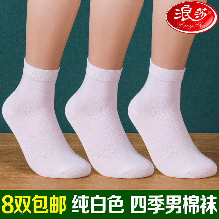 浪莎男士全棉袜子 四季纯白色男袜 男式全白薄袜全棉中筒短袜包邮