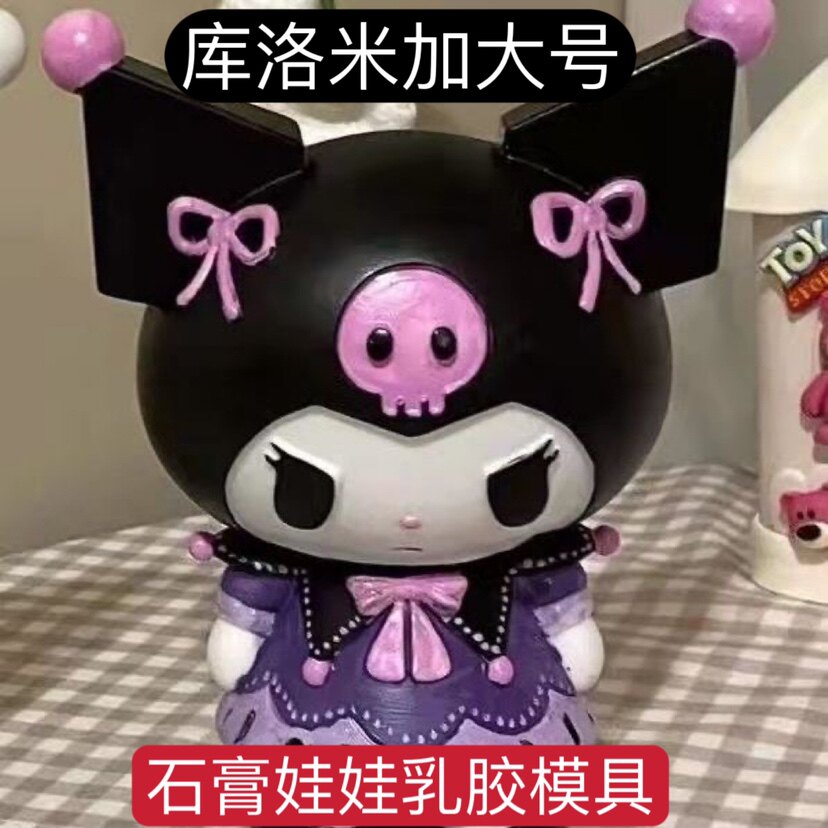 库洛米石膏娃娃乳胶模具加大号网红爆款可爱库洛米乳胶模具高质量