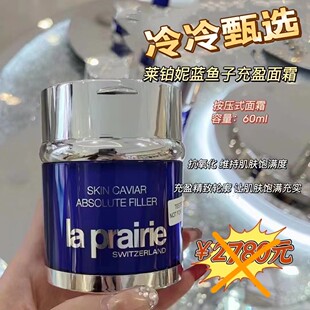 lp面霜新版 Prairie莱珀妮蓓丽蓝鱼子精华充盈面霜60ml