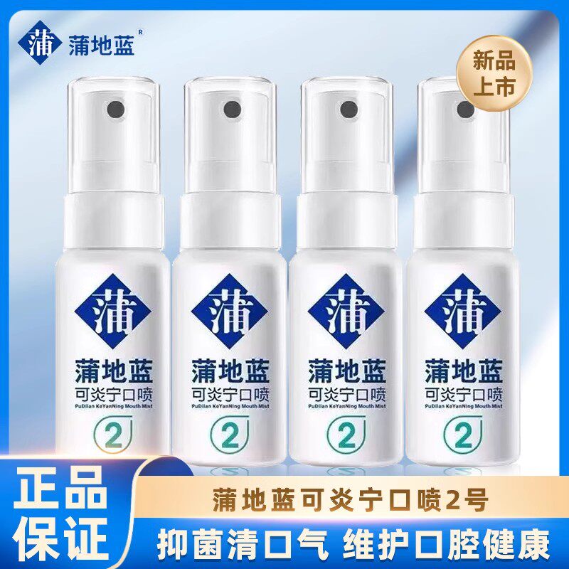 蒲地蓝可炎宁口腔抑菌喷雾消字号