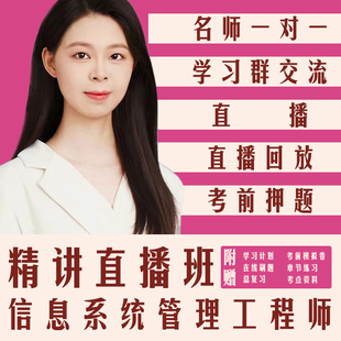 信管软考中级信息系统管理工程师视频教程羽仪老师课程培训中项