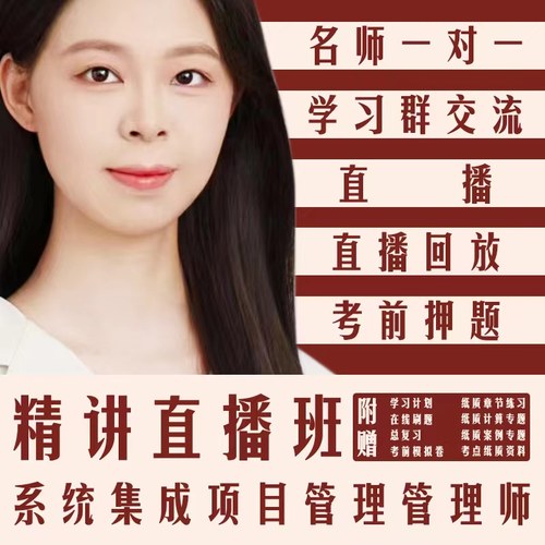 软考中级系统集成项目管理工程师视频教程羽仪老师课程培训中项