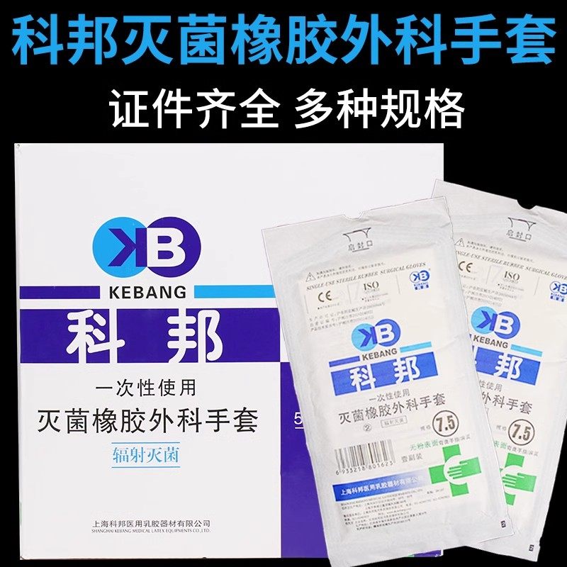 科邦医用外科手套消毒灭菌检查手套移植手术手套医生妇科美容整