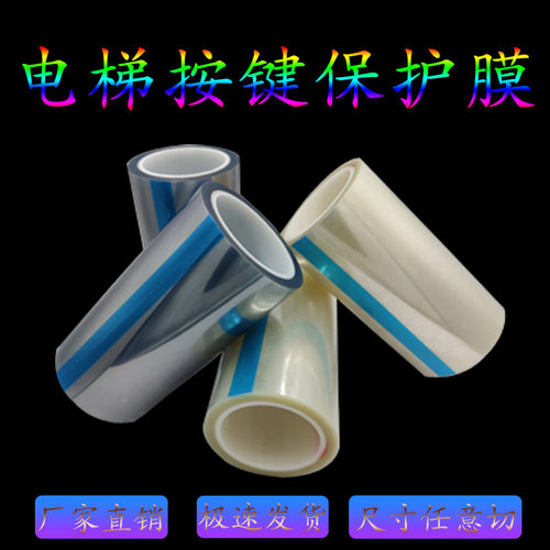 电梯按键保护膜耐高温自粘防静电