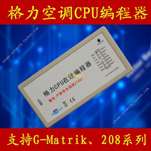 格力 美的 变频空调  CPU 208 G-Matrik 编程器 烧写 下载器 烧录