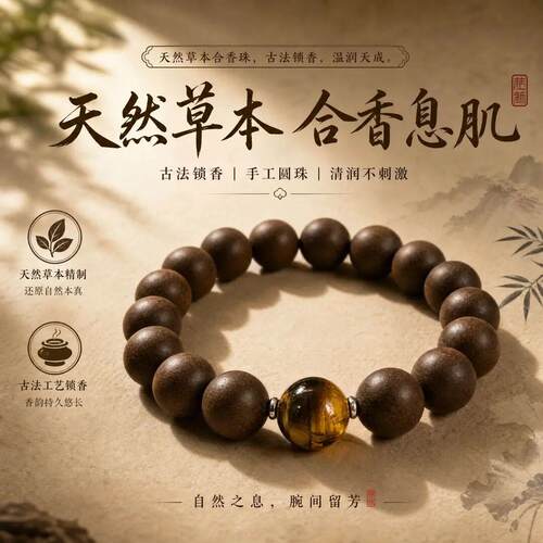 【时珍草本】息肌天然古法手串持久留香男女通用药香P1