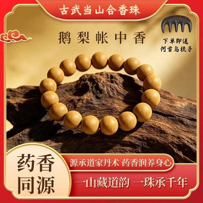 【古武当山】(避水油大汗!)鹅梨帐中香草本合香珠